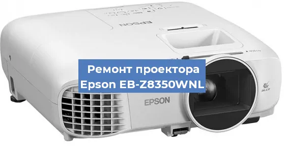 Ремонт проектора Epson EB-Z8350WNL в Красноярске